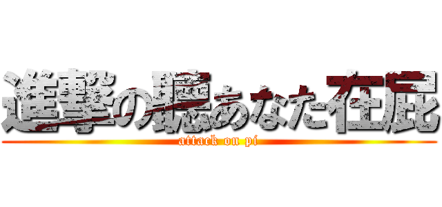 進撃の聽あなた在屁 (attack on pi)