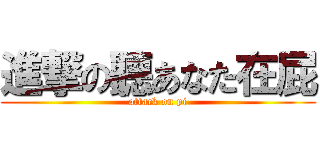 進撃の聽あなた在屁 (attack on pi)