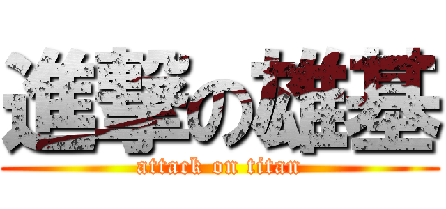 進撃の雄基 (attack on titan)