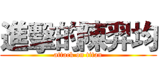 進擊的陳羿均 (attack on titan)