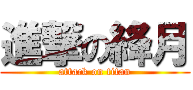 進撃の絳月 (attack on titan)