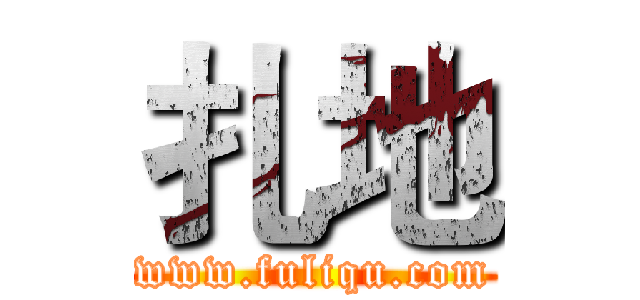 扎地 (www.fuliqu.com)