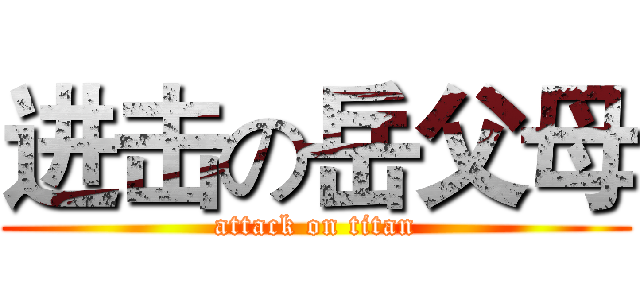 进击の岳父母 (attack on titan)