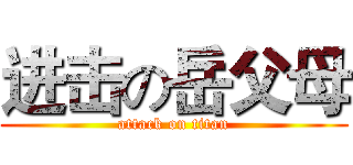 进击の岳父母 (attack on titan)