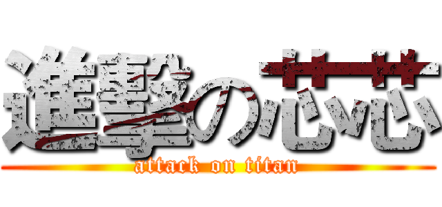 進擊の芯芯 (attack on titan)