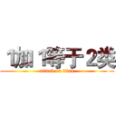 １加１等于２类 (attack on titan)