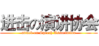进击の演讲协会 (attack on Speech Association)