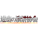 进击の演讲协会 (attack on Speech Association)