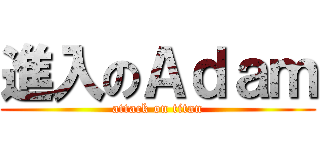 進入のＡｄａｍ (attack on titan)