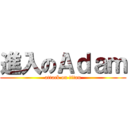 進入のＡｄａｍ (attack on titan)