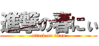 進撃の春にぃ (attack on titan)