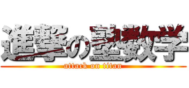 進撃の塾数学 (attack on titan)