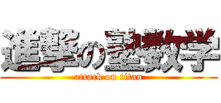 進撃の塾数学 (attack on titan)