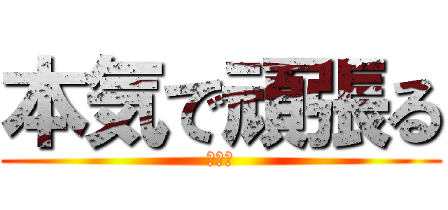 本気で頑張る (３−３)