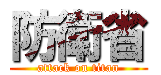 防衛省 (attack on titan)
