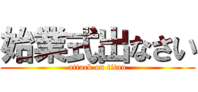 始業式出なさい (attack on titan)