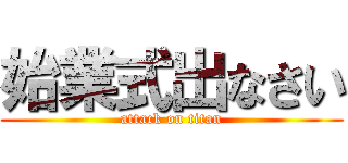 始業式出なさい (attack on titan)