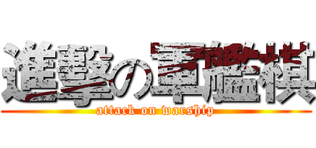 進擊の軍艦棋 (attack on warship)