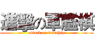 進擊の軍艦棋 (attack on warship)