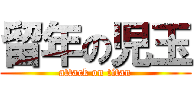 留年の児玉 (attack on titan)