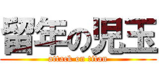 留年の児玉 (attack on titan)