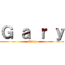 Ｇ ａ ｒ ｙ ( Gary)