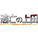 逃亡の上田 (nigeruna ueda)