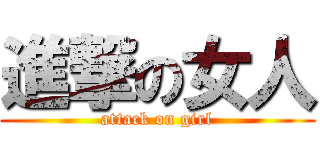 進撃の女人 (attack on girl)