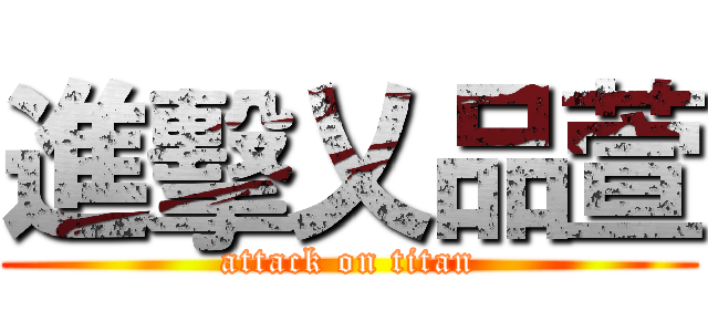 進擊乂品萱 (attack on titan)