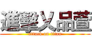 進擊乂品萱 (attack on titan)