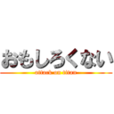 おもしろくない (attack on titan)