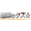 進撃のクズ☆ (attack on kuzu)