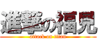 進撃の福見 (attack on titan)