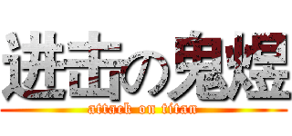 进击の鬼煜 (attack on titan)