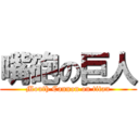 嘴砲の巨人 (Mouth Cannon on titan)