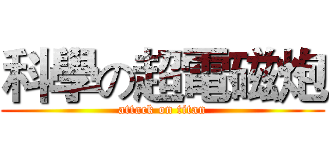 科學の超電磁炮 (attack on titan)