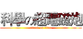 科學の超電磁炮 (attack on titan)