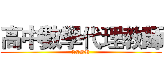 高中數學代理教師 (ZLSH)
