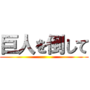 巨人を倒して ()