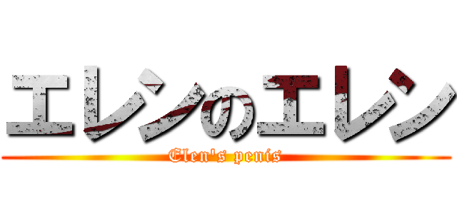 エレンのエレン (Elen\'s penis)