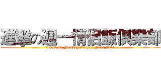 進擊の週一情侶飯俱樂部 (attack on Monday Couple Fans Culb)