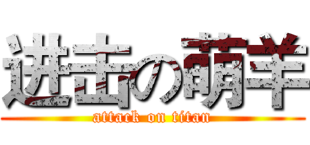 进击の萌羊 (attack on titan)