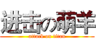 进击の萌羊 (attack on titan)