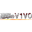 進撃のＶ１Ｖ０ (attack on clans)