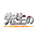 先生の (attack on titan)