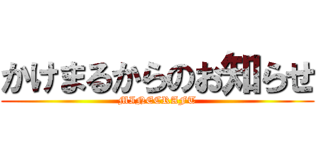 かけまるからのお知らせ (MINECRAFT)