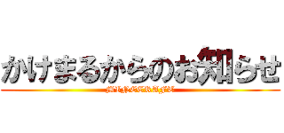 かけまるからのお知らせ (MINECRAFT)