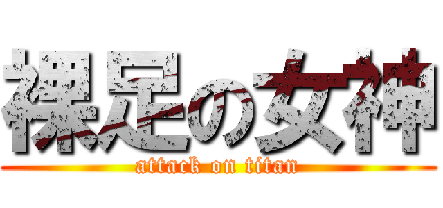 裸足の女神 (attack on titan)