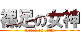 裸足の女神 (attack on titan)