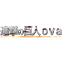 進撃の巨人ｏｖａ (attack on titan OVA)